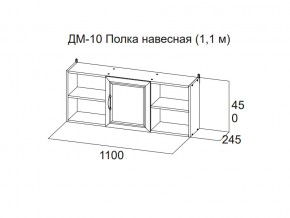 ДМ-10 Полка навесная (1,1 м) в Магнитогорске - magnitogorsk.magazin-mebel74.ru | фото