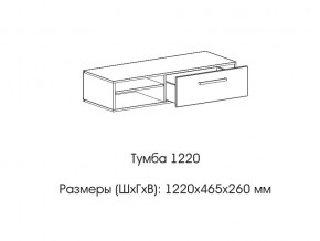 Тумба 1220 (низкая) в Магнитогорске - magnitogorsk.magazin-mebel74.ru | фото