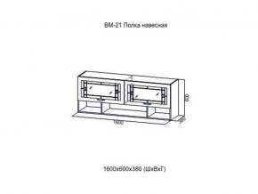 ВМ 21 Полка навесная в Магнитогорске - magnitogorsk.magazin-mebel74.ru | фото